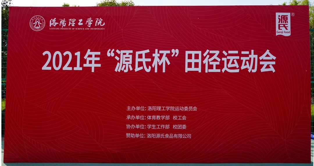 “402cc永利集团杯”洛阳理工学院2021春季田径运动会***举行